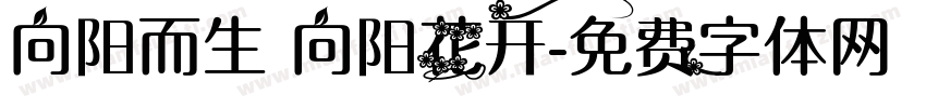 向阳而生 向阳花开字体转换